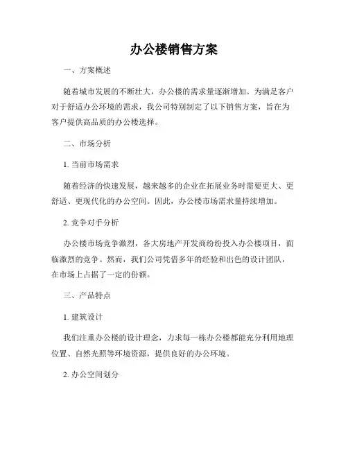 办公楼销售方案