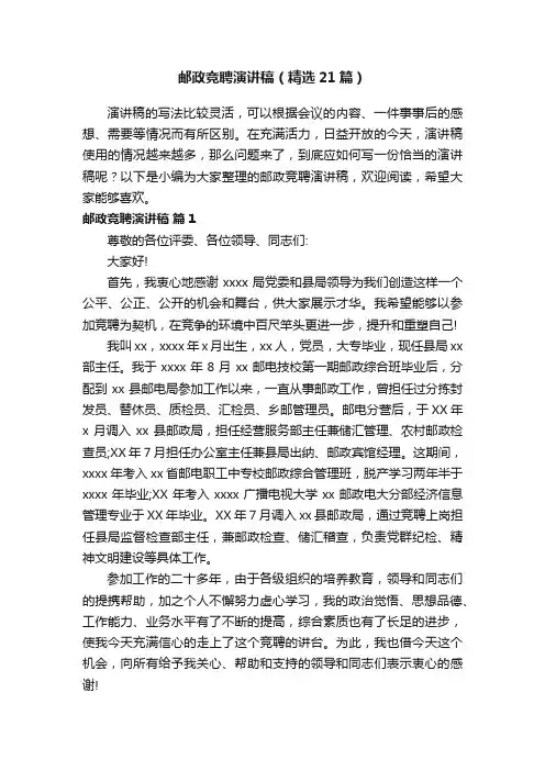邮政竞聘演讲稿（精选21篇）
