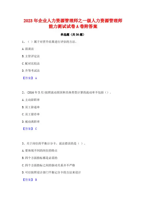 2023年企业人力资源管理师之一级人力资源管理师能力测试试卷A卷附答案