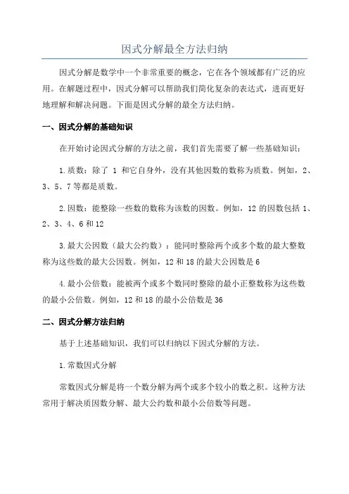 因式分解最全方法归纳