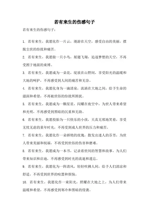 若有来生的伤感句子