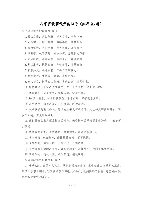 八字班级霸气押韵口号(实用26篇)