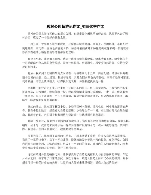 顾村公园畅游记作文_初三优秀作文