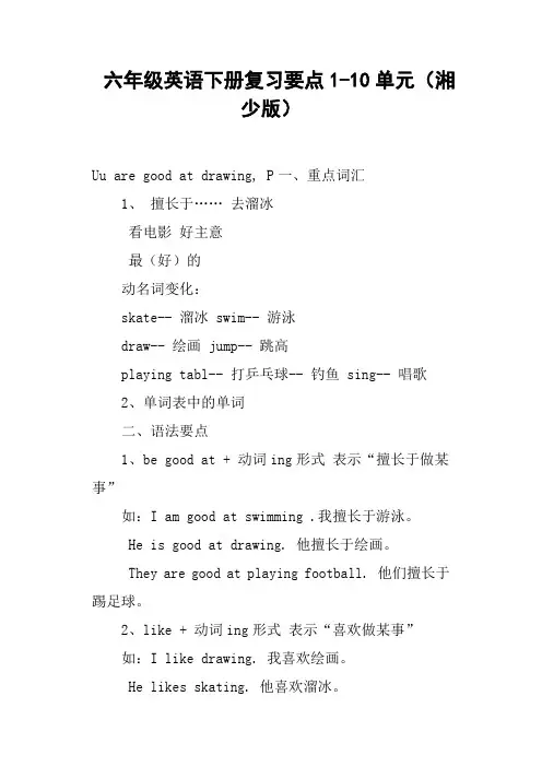 六年级英语下册复习要点1-10单元湘少版