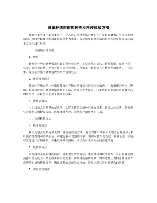 浅谈种猪疾病的种类及检疫检验方法