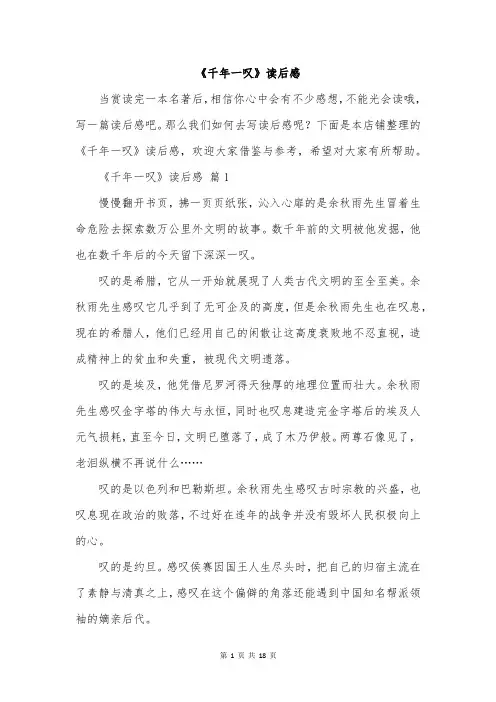 《千年一叹》读后感