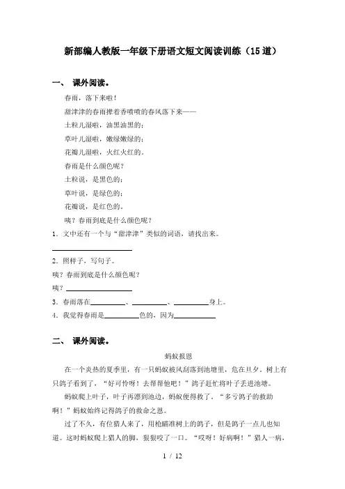 新部编人教版一年级下册语文短文阅读训练(15道)