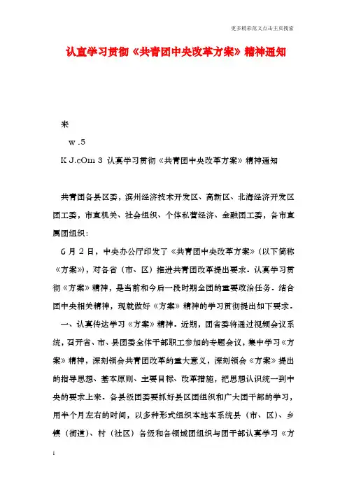认真学习贯彻《共青团中央改革方案》精神通知