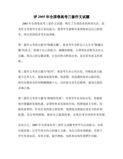 评2005年全国卷高考三套作文试题