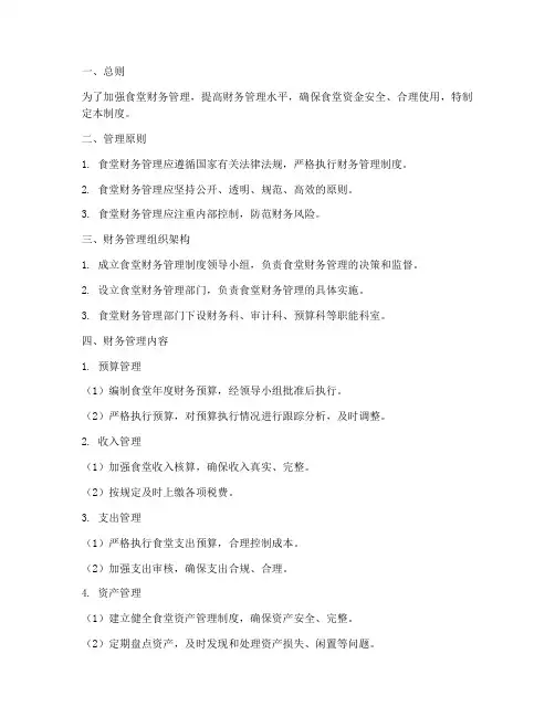 食堂财务管理制度财政部