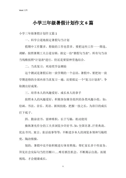 小学三年级暑假计划作文6篇