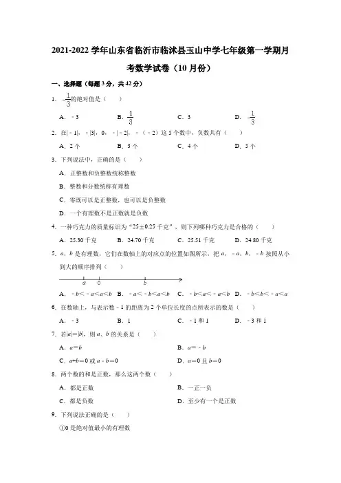 2021-2022学年山东省临沂市临沭县玉山中学七年级(上)月考数学试卷(10月份)(解析版)