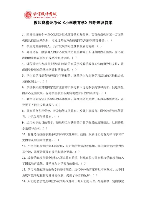 教师资格证考试《小学教育学》判断题及答案