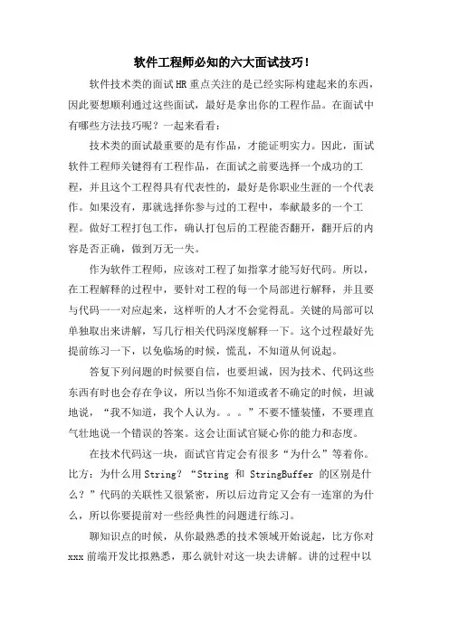 软件工程师必知的六大面试技巧!