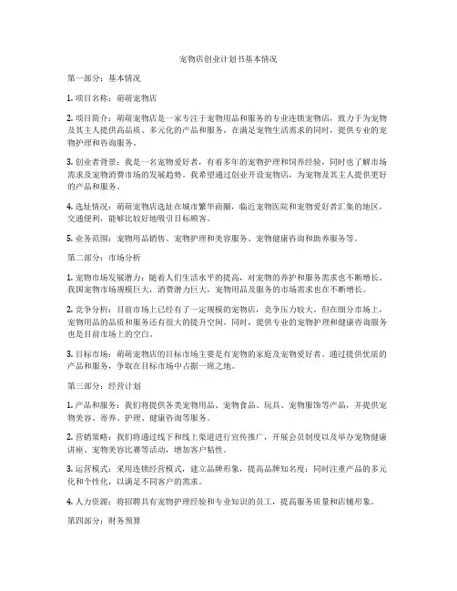 宠物店创业计划书基本情况