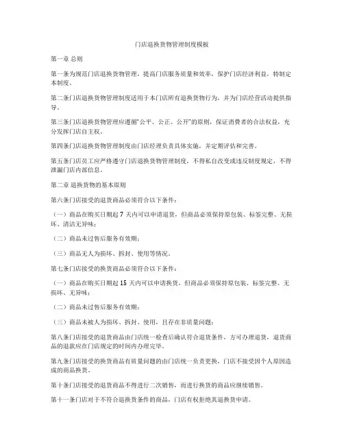 门店退换货物管理制度模板
