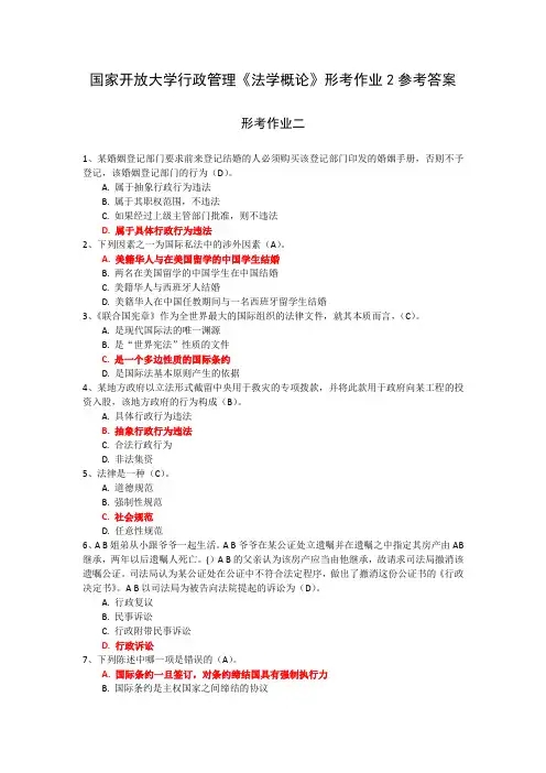 国家开放大学行政管理《法学概论》形考作业2参考答案