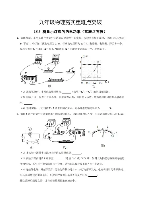 中考物理18.3测量小灯泡的电功率(重难点突破原卷版)