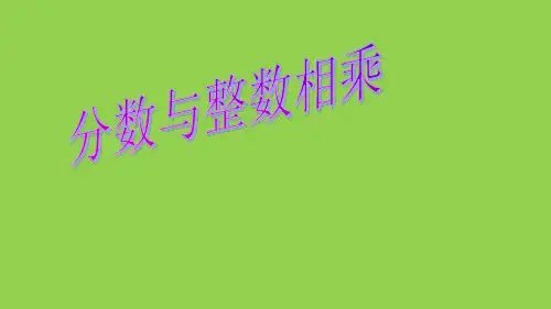 六年级上册数学课件-2.1 分数与整数相乘(5)