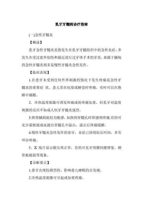 乳牙牙髓病诊疗指南