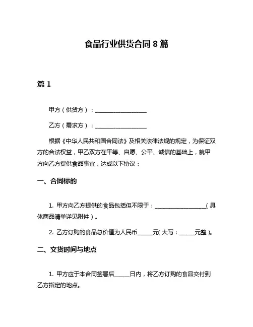 食品行业供货合同8篇