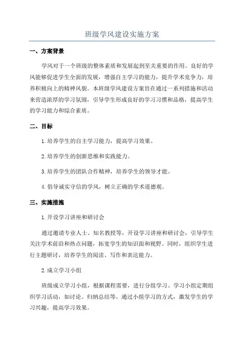 班级学风建设实施方案