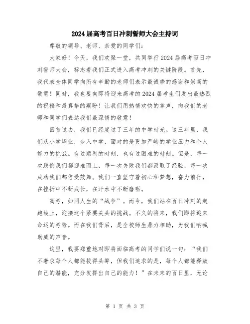 2024届高考百日冲刺誓师大会主持词