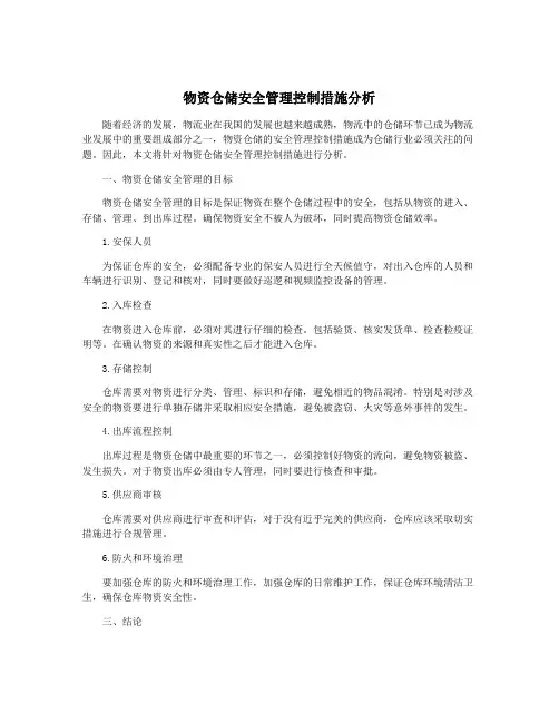 物资仓储安全管理控制措施分析