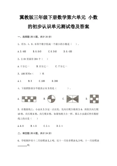 冀教版三年级下册数学第六单元 小数的初步认识单元测试卷及答案(必考题)