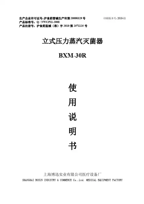 BXM-30R 立式压力蒸汽灭菌器