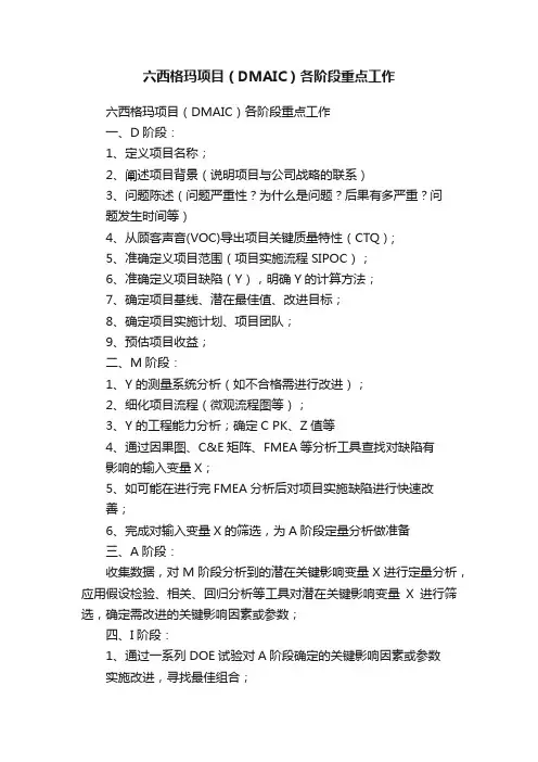 六西格玛项目（DMAIC）各阶段重点工作