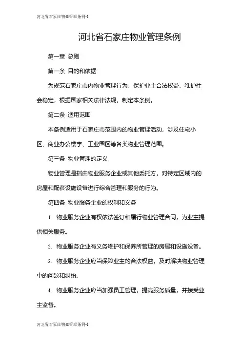 河北省石家庄物业管理条例