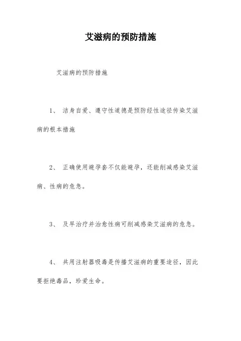 艾滋病的预防措施