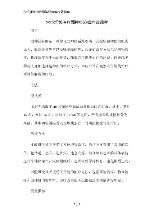 穴位埋线治疗面神经麻痹疗效观察简版修正