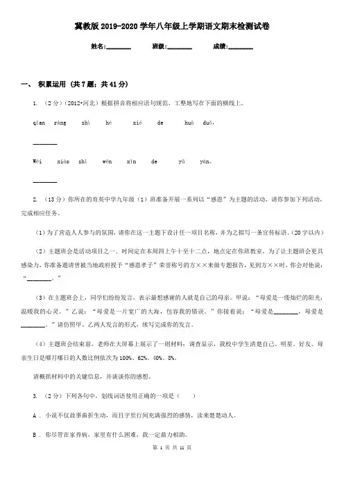 冀教版2019-2020学年八年级上学期语文期末检测试卷