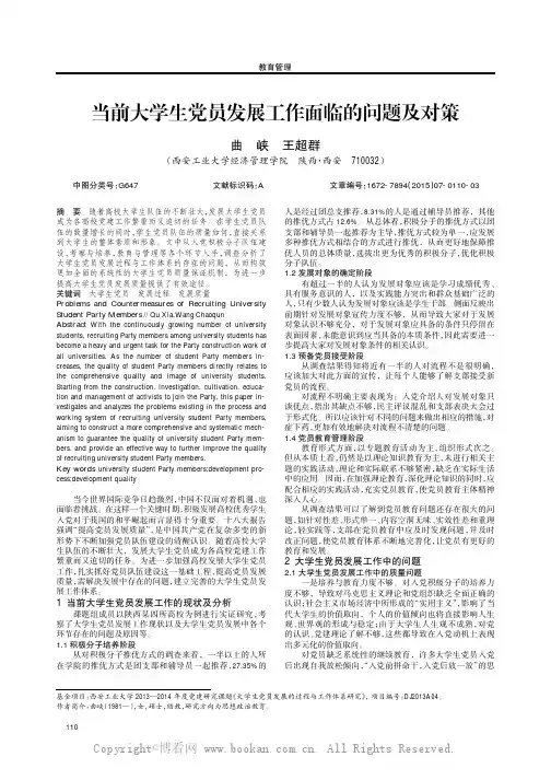 当前大学生党员发展工作面临的问题及对策