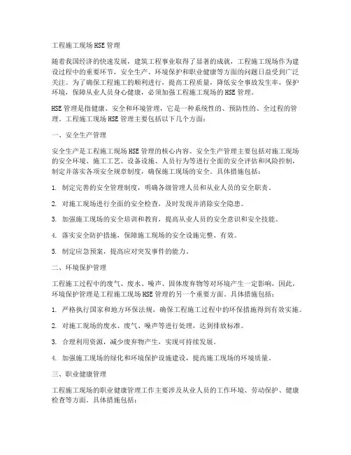 工程施工现场hse管理