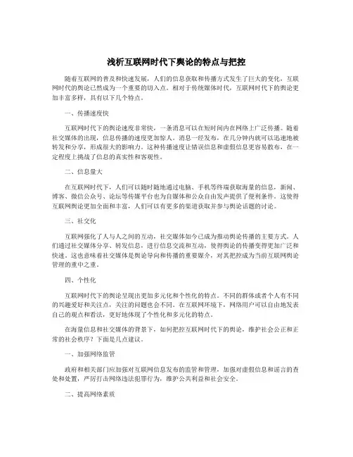 浅析互联网时代下舆论的特点与把控