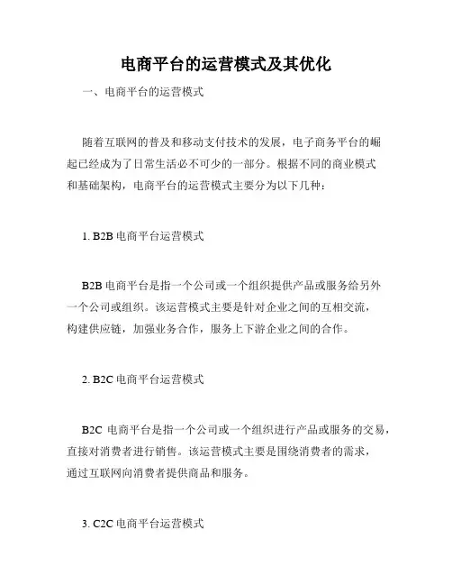 电商平台的运营模式及其优化