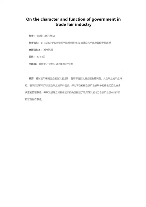 会展业发展中的政府职能