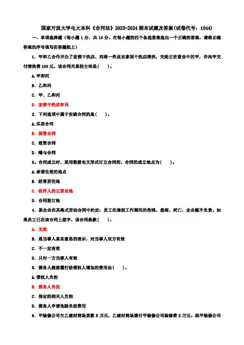 国家开放大学电大本科《合同法》2023-2024期末试题及答案(试卷代号：1044)