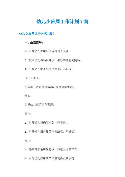 幼儿小班周工作计划7篇