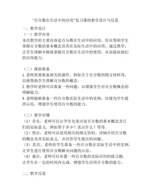 “百分数在生活中的应用”复习课的教学设计与反思