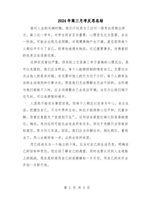 2024年高三月考反思总结（四篇）