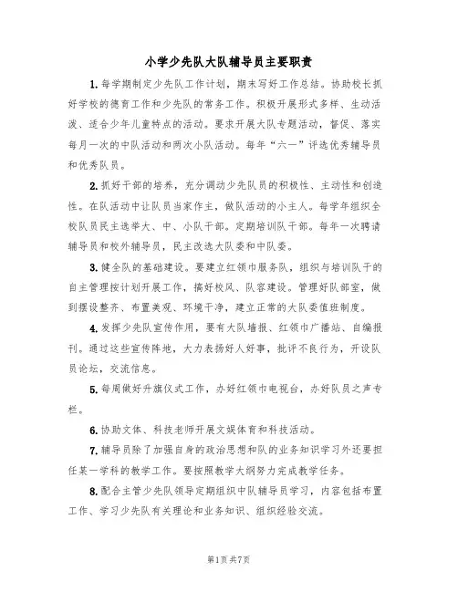 小学少先队大队辅导员主要职责（5篇）