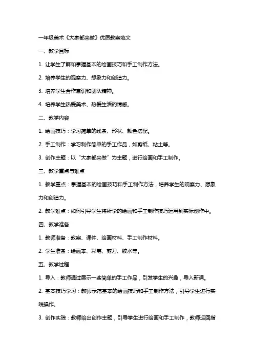 一年级美术《大家都来做》教案范文