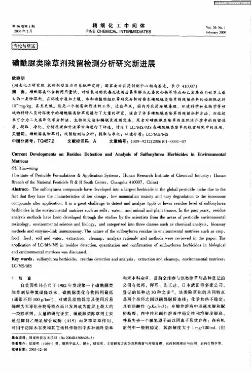 磺酰脲类除草剂残留检测分析研究新进展