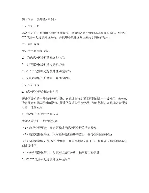缓冲区分析实习报告