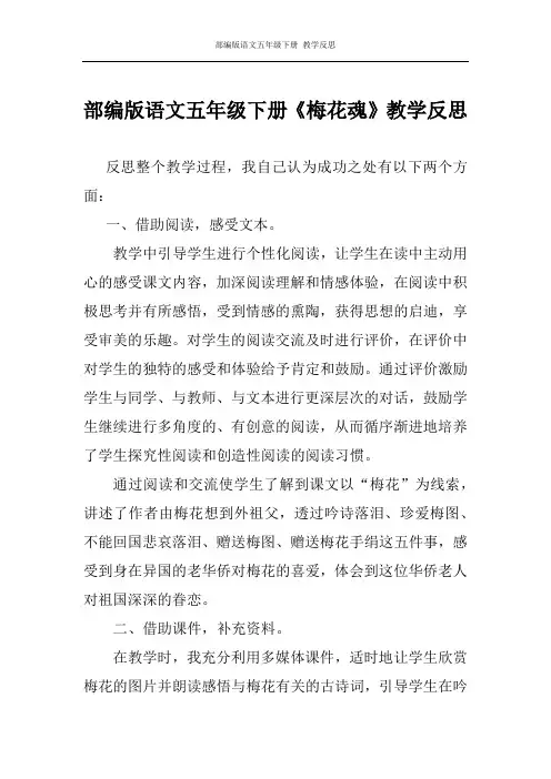 部编版语文五年级下册《梅花魂》  教学反思
