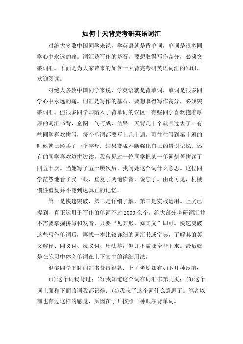 如何十天背完考研英语词汇